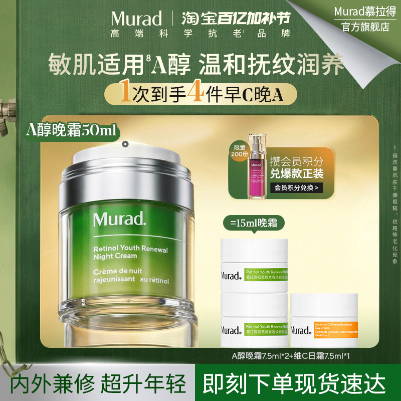 【立即抢购】Murad慕拉得A醇晚霜50ml 抗皱紧致视黄醇面霜