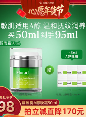 【蜜蜂心愿社】Murad慕拉得A醇晚霜 抗皱紧致 视黄醇面霜