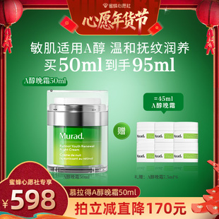 【蜜蜂心愿社】Murad慕拉得A醇晚霜 抗皱紧致 视黄醇面霜