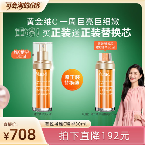 Murad慕拉得VC精华提亮肤色抗氧