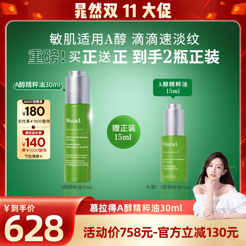 【晁然双11现货】Murad慕拉得A醇精华油 紧致抗皱敏肌视黄醇