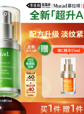 【李佳琦超级年货零食节】Murad慕拉得超升A醇敏感肌抗皱精华