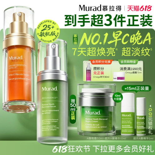 【618抢券立减】Murad慕拉得早C晚A精华超升A醇VC精华抗皱提亮