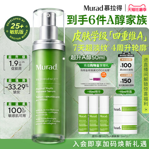 Murad慕拉得超升A醇敏肌视黄醇