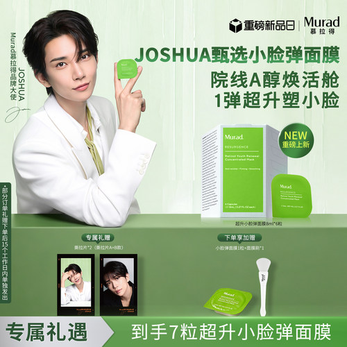 【JOSHUA甄选】Murad慕拉得超升小脸弹面膜A醇面膜紧致抗皱提亮