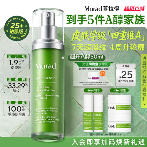 Murad慕拉得超升A醇敏肌视黄醇