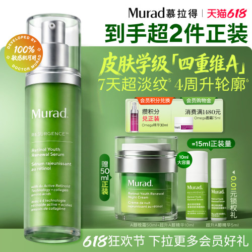 Murad慕拉得超升A醇敏肌视黄醇