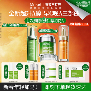【新年礼物】Murad慕拉得视黄醇超升A醇+VC精华+A醇面霜