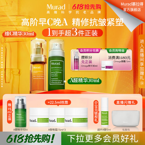 Murad慕拉得进阶早C晚A精华抗皱