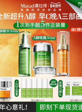 【新年礼物】Murad慕拉得视黄醇超升A醇+VC精华+A醇面霜