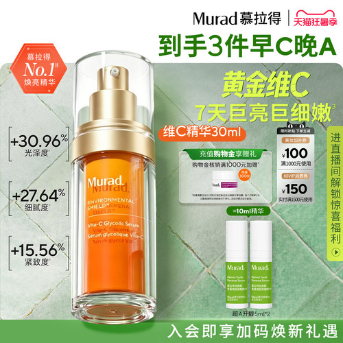 Murad慕拉得VC精华提亮肤色抗氧