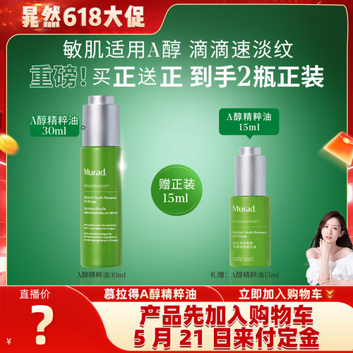 Murad慕拉得A醇精粹油