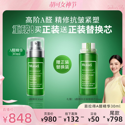 Murad慕拉得A醛面部精华液