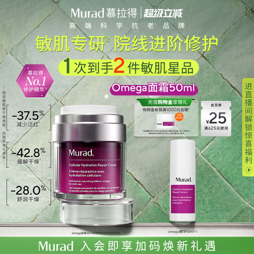 【立即抢购】Murad慕拉得Omega敏感肌修护面霜50ml保湿退红