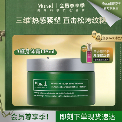 Murad慕拉得A醛身体霜