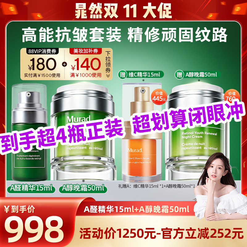 Murad慕拉得双A大套组抗皱紧致