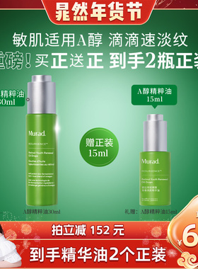【晁然年货节】Murad慕拉得A醇精粹油 修护紧致抗皱
