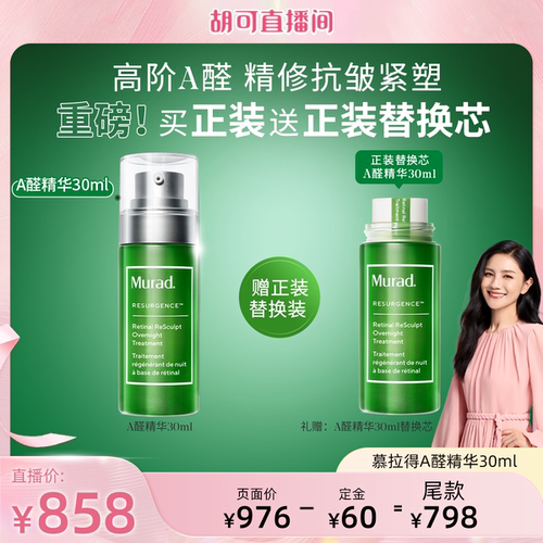 【胡可推荐】Murad慕拉得A醛精华液 视黄醛紧致淡纹