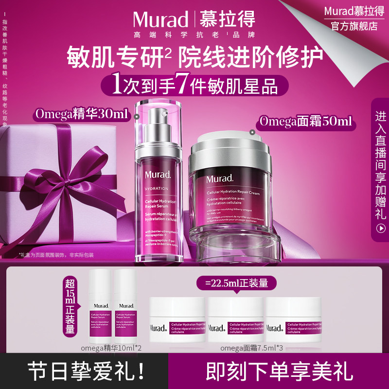 【新年礼物】Murad慕拉得Omega修护精华30ml+面霜50ml修护
