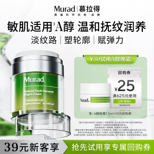 Murad慕拉得A醇晚霜7.5ml