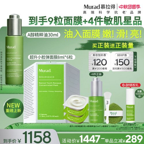 【重磅新品】Murad慕拉得A醇面部精华油30ml+超升小脸弹面膜 淡纹