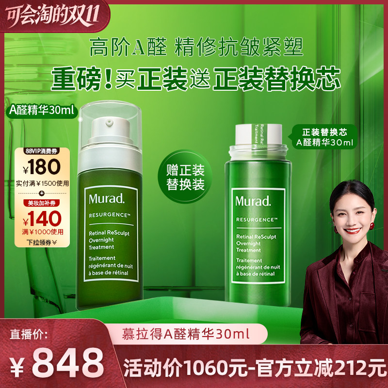 Murad慕拉得A醛精华液淡纹抗皱