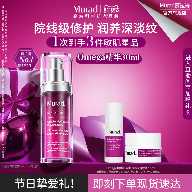 【新年礼物】Murad慕拉得omega修护精华30ml 舒缓紧致抗皱