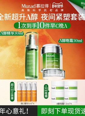 【新年礼物】Murad慕拉得超升A醇30ml+A醇晚霜50ml紧致抗老