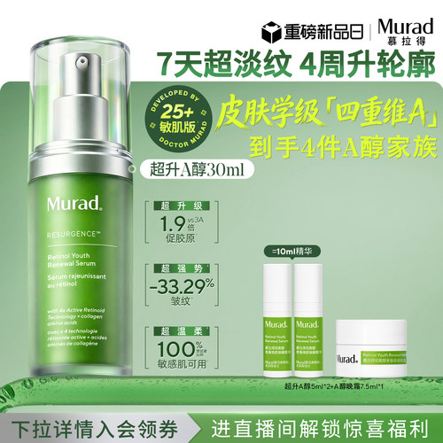 Murad慕拉得超升A醇敏肌视黄醇