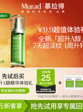【新品试用】Murad/慕拉得超升A醇精华1ml*2 修护抗皱紧致精华液