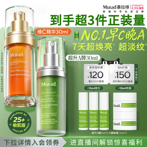 【七夕礼物】Murad慕拉得早C晚A精华组合焕亮紧致抗皱抗氧化