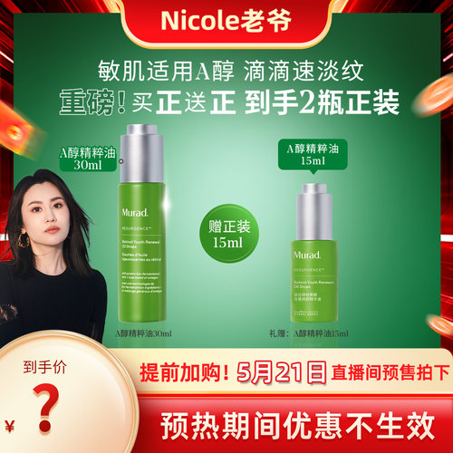 Murad慕拉得A醇精粹油