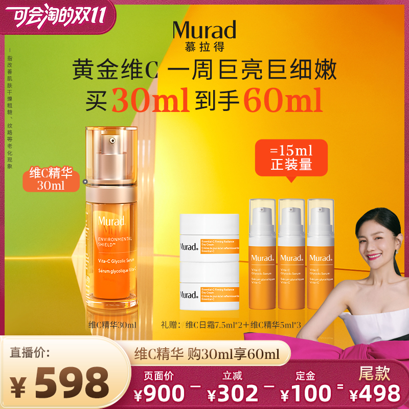 Murad慕拉得VC精华提亮肤色抗氧