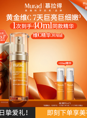 【新年礼物】Murad慕拉得维C面部精华液30mlVC精华抗氧焕亮