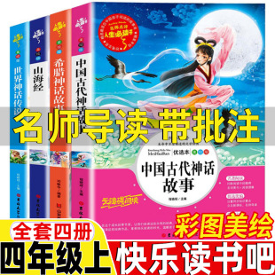 四年级上册必读课外书快乐读书吧全套4册正版 中国古代神话故事希腊神话山海经世界经金典神话传说名师导读带批注读后感彩图美绘版