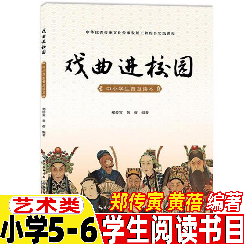 戏曲进校园郑传寅黄蓓编著五年级六年级艺术类课外书正版赏析版中小学生普及读本小学5-6五六年级上下册阅读目录湖北教育出版