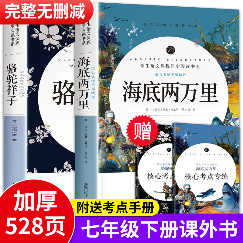 海底两万里和骆驼祥子原著正版书老舍七年级下册必读老师初中生课外阅读书籍人民完整版的文学名著与样子人教版无删减2出版社