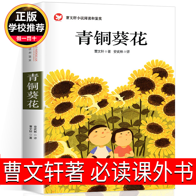 青铜葵花四年级下册正版曹文轩五年级六年级完整版阅读人民少年儿童教育芦花鞋文学书籍小学生课外书青铜与葵花全集北京少儿出版社