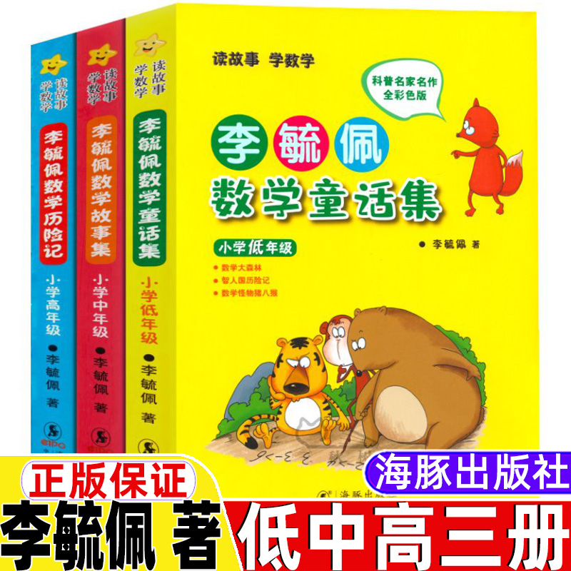 李毓佩数学童话集李疏佩数学童话集小学低年级注音版正版李毓敏李佩毓数学故事集中年级数学历险记高年级非注音一二三四年级六年级