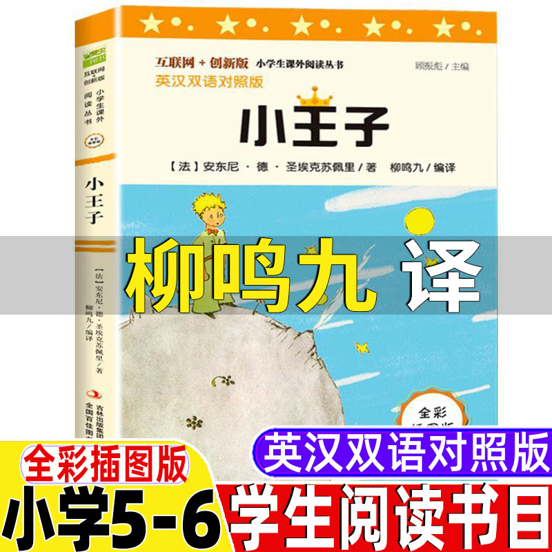 小王子书柳鸣九译法圣·埃克苏佩里著五六年级文学类bi读课外书中英文