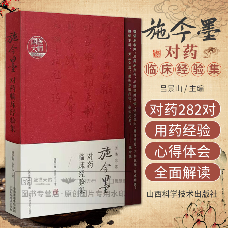 施今墨对药临床经验集 吕景山 山西科学技术出版社 施老对药经验的 解读 国医大师的中医智慧体现 中医 供临床医生参考