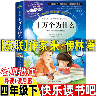 苏联作家米伊林 社 无障碍阅读吉林大学出版 十万个为什么四年级下册快乐读书吧名师导读带批注考点读后感彩图美绘版