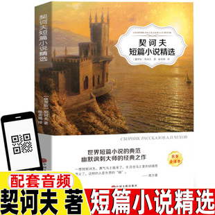 听书有声伴读经典 名著名家全译本中国文联出版 契诃夫著扫码 契诃夫短篇小说精选三年级四年级五年级六年级课外书上册下册通用正版