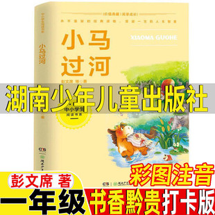 小马过河湖南少年儿童出版 彭文席著小学生一年级二年级阅读书目 一年级书香黔贵贵州省一年级打卡阅读正版 社注音版