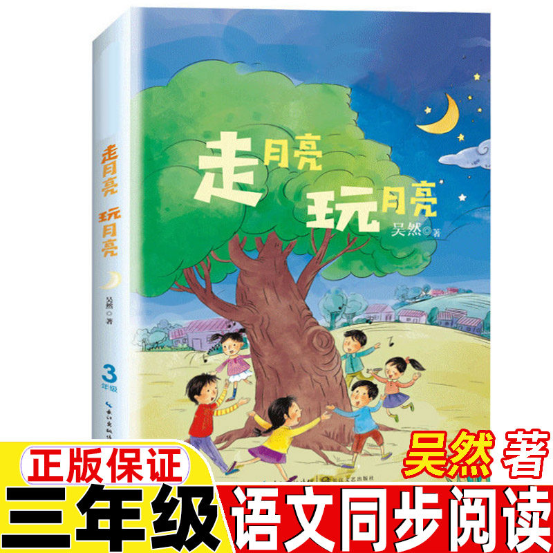 走月亮玩月亮三年级上册下册通用吴然著长江文艺出版社正版保证非注音