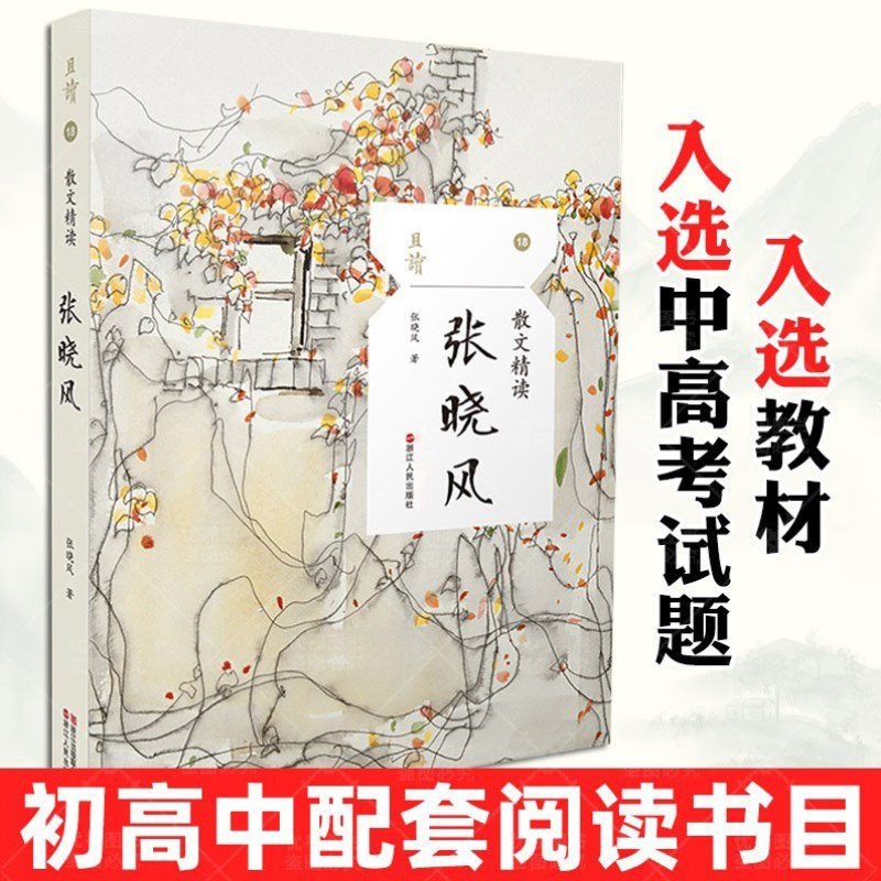 张晓风散文精读当代著名散文大家名篇佳作/珍贵老照片全新藏##!&