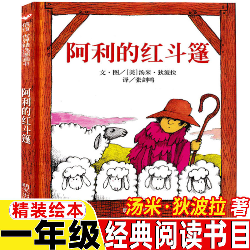 阿利的红斗篷一年级绘本经典阅读书目汤米狄波拉著少年儿童幸福读物明