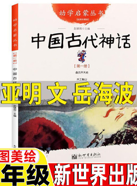 幼学启蒙辑中国古代神话故事杨亚明文岳海波图新世界出版社一年级正版盘古开天地共工触山女娲补天夸父追日赵镇琬正版非注音版