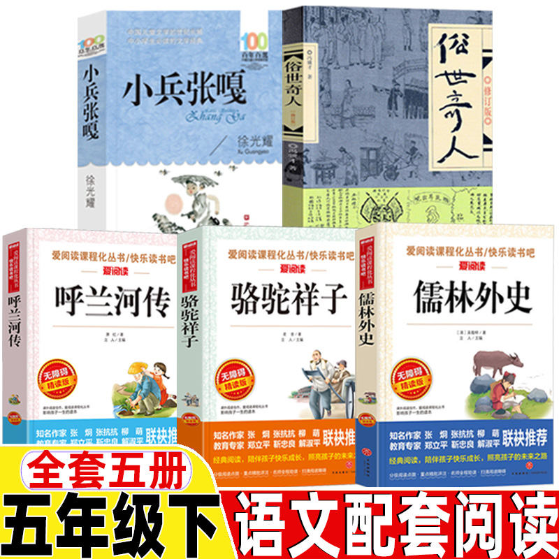 小兵张嘎徐耀著五年级下册课外书俗世奇人冯骥才原著正版呼兰河传萧红著儒林外史吴敬梓著骆驼祥子老舍著人民教育出版社配套阅读书