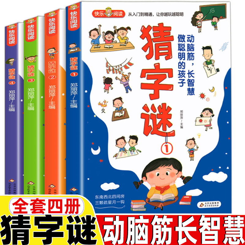 猜字谜书猜字谜的书小学生猜字谜大全套四册一年级下册正版小学生一年级二年级三四五六年级上册下册通用北京教育出版社